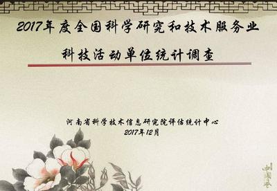 2017年度全国科学研究和技术服务业科技活动单位统计调查